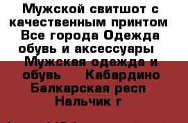 Мужской свитшот с качественным принтом - Все города Одежда, обувь и аксессуары » Мужская одежда и обувь   . Кабардино-Балкарская респ.,Нальчик г.